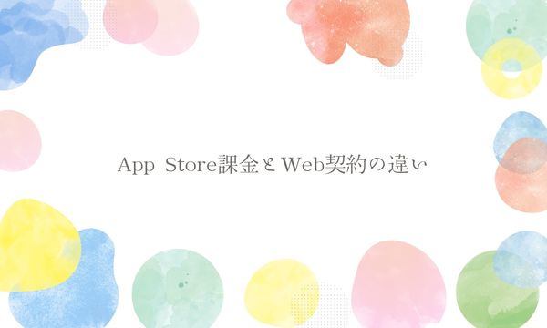 App Store課金とWeb契約の違い