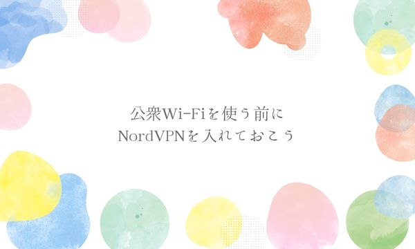 公衆Wi-Fiを使う前にNordVPNを入れておこう